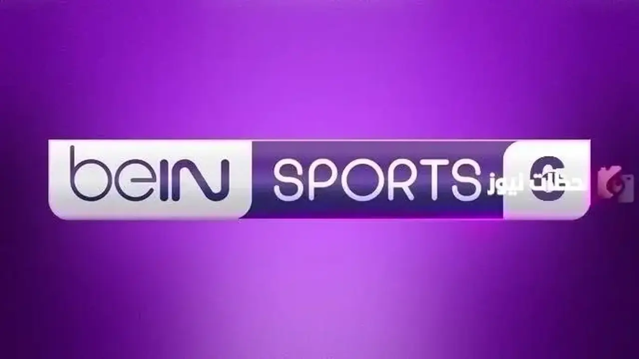 تردد قناة بين سبورت 6 beIN SPORTS HD الجديد يتصدر قائمة المتغيرات لهذا العام